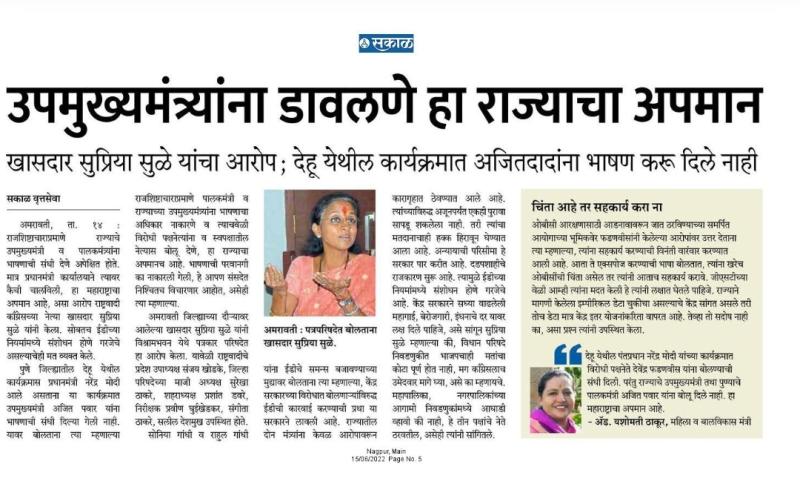 उपमुख्यमंत्र्यांना डावलणे हा राज्याचा अपमान-खासदार सुप्रिया सुळे 