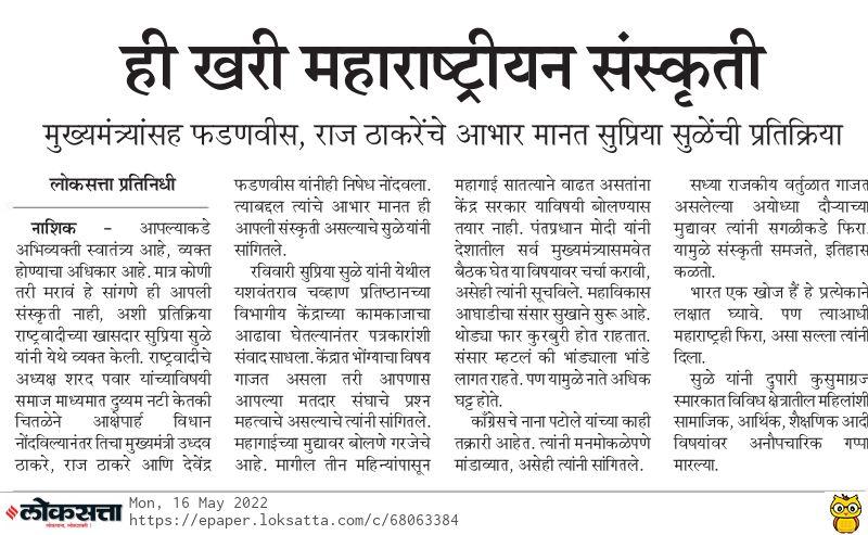 ही खरी महाराष्ट्रीयन संस्कृती-खासदार सुप्रिया सुळे 