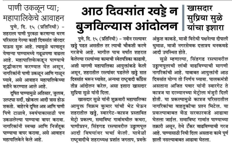 आठ दिवसात खड्डे न बुजवल्यास आंदोलन-खासदार सुप्रिया सुळे 