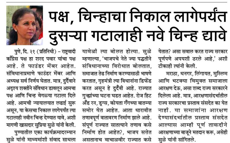 पक्ष, चिन्हाचा निकाल लागेपर्यंत दुसऱ्या गटालाही नवे चिन्ह द्यावे  - खासदार सुप्रिया सुळे 