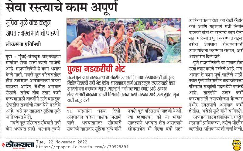 सेवा रस्त्याचे काम अपूर्ण-खासदार सुप्रिया सुळे 