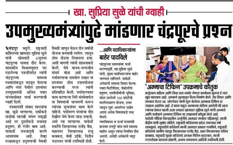 उपमुख्यमंत्र्यांपुढे मांडणार चंद्रपूरचे प्रश्न -खासदार सुप्रिया सुळे 