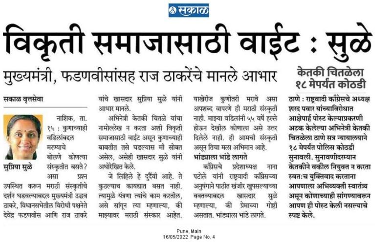 विकृती समाजासाठी वाईट-खासदार सुप्रिया सुळे 