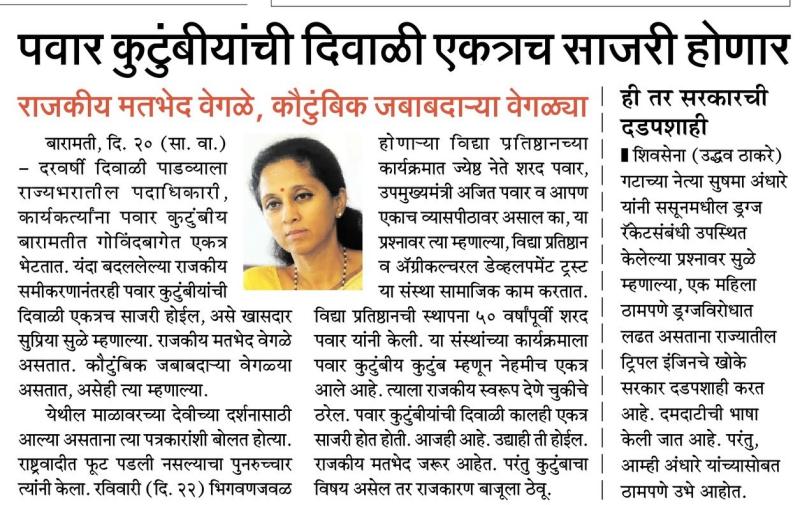 पवार कुटुंबियांची दिवाळी एकत्रच साजरी होणार-खासदार सुप्रिया सुळे 