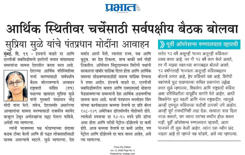 आर्थिक स्थितीवर चर्चेसाठी सर्वपक्षीय बैठक बोलवा, सप्रिया सुळे यांचे पंतप्रधान मोदींना आवाहन 