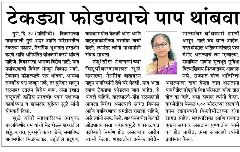 टेकड्या फोडण्याचे पाप थांबवा
