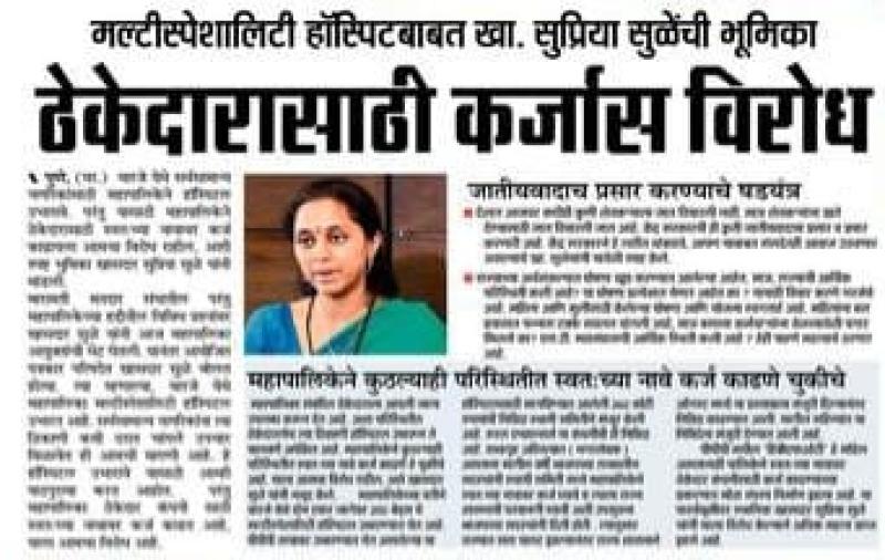 मल्टीस्पेशालिटी हॉस्पिटलच्या  ठेकेदारासाठी कर्जास विरोध- सुप्रिया सुळे 
