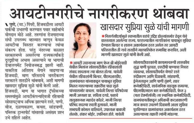 आयटीनगरीचे नागरीकरण थांबवा- खासदार सुप्रिया सुळे 