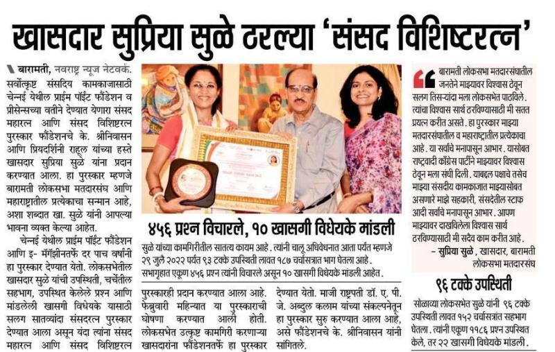 खासदार सुप्रिया सुळे ठरल्या संसद विशिष्ठरत्न 