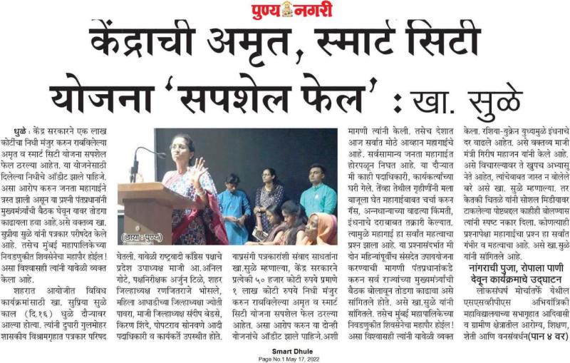 केंद्राची अमृत स्मार्ट सिटी yojana सपशेल फेल-खासदार सुप्रिया सुळे 