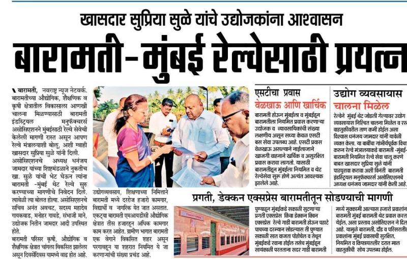 बारामती मुंबई रेल्वेसाठी प्रयत्न-खासदार सुप्रिया सुळे 