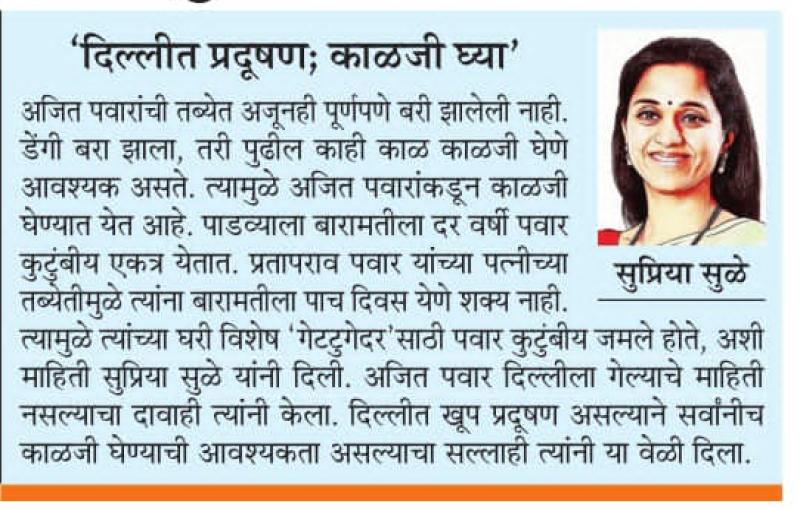 दिल्लीत प्रदूषण, काळजी घ्या- खासदार सुप्रिया सुळे 