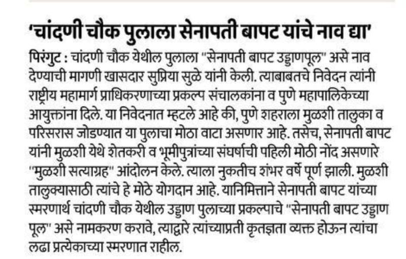 चांदणी चौकातील पुलाला सेनापती बापट यांचे नव देण्याची सुप्रिया सुळे यांची मागणी 