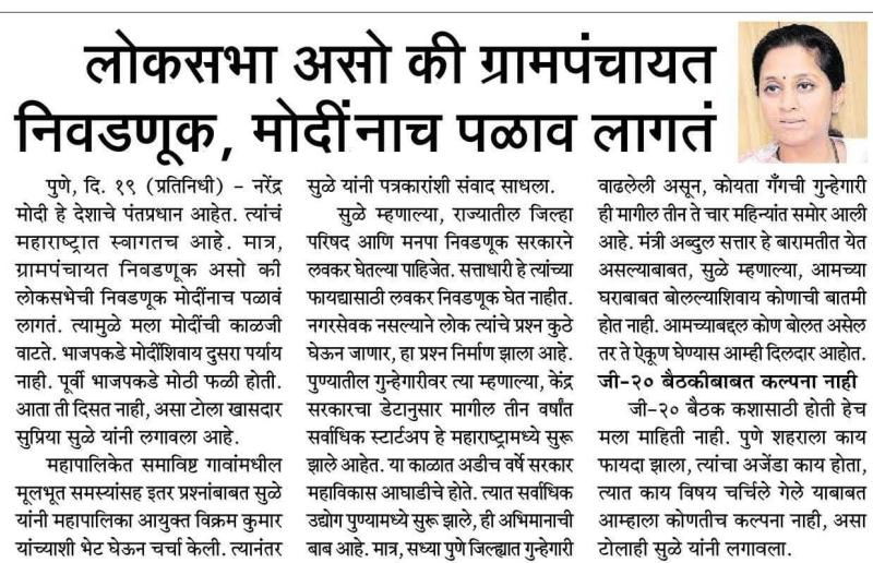 लोकसभा असो कि ग्रामपंचायत निवडणूक मोदीनाच पळाव लागतं -खासदार सुप्रिया सुळे 