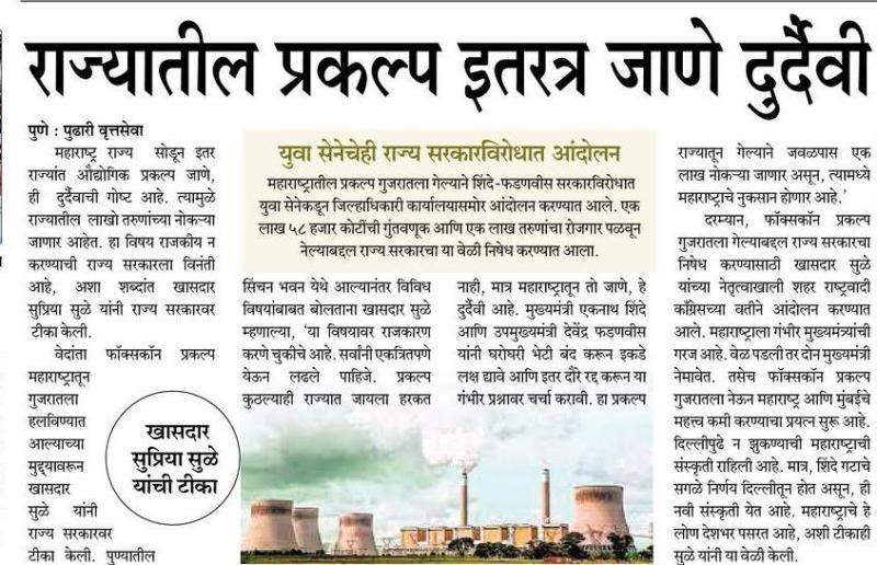 राज्यातील प्रकल्प इतरत्र जाणे दुर्दैवी-खासदार सुप्रिया सुळे 