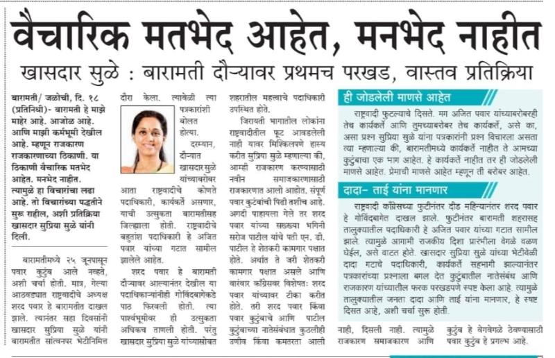 वैचारिक मतभेद आहेत, मनभेद नाही- खासदार सुळे 