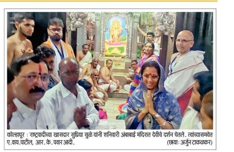 खासदार सुप्रिया सुळे यांनी घेतले अंबाबाई देवीचे दर्शन 