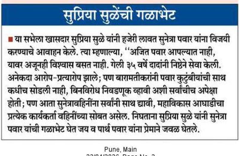सुप्रिया सुळेंची गळाभेट 