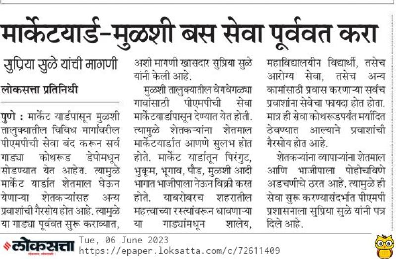 मार्केट यार्ड - मुळशी बस सेवा पूर्ववत करा- खासदार सुप्रिया सुळे 