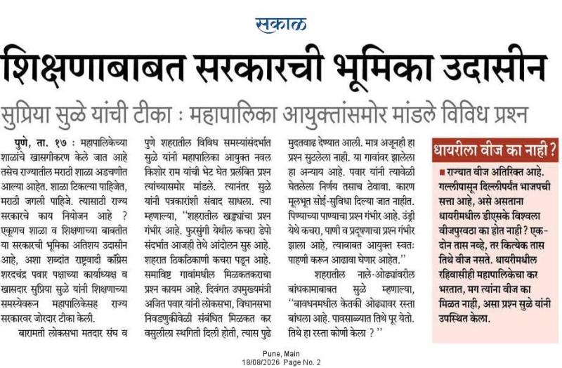 शिक्षणाबाबत सरकारची भूमिका उदासीन, सुप्रिया सुळे यांची टीका : महापालिका आयुक्तांसमोर मांडले विविध प्रश्न