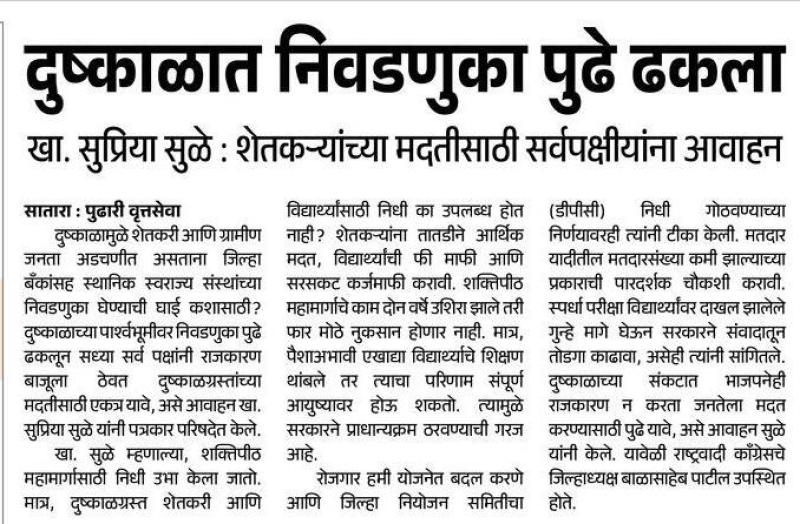 दुष्काळात निवडणुका पुढे ढकला खा. सुप्रिया सुळे , शेतकऱ्यांच्या मदतीसाठी सर्वपक्षीयांना आवाहन