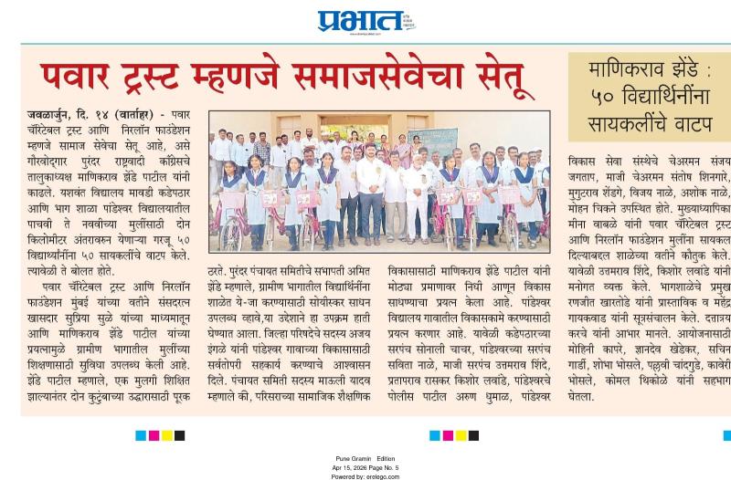 पवार ट्रस्ट म्हणजे समाजसेवेचा सेतू 