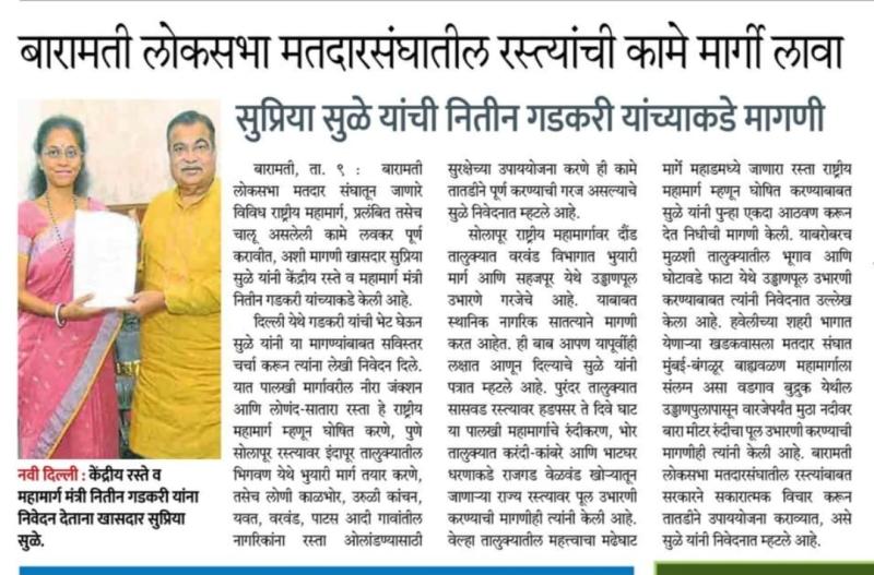 बारामती लोकसभा मतदारसंघातील रस्त्यांची कामे मार्गी लावा- खासदार सुप्रिया सुळे 