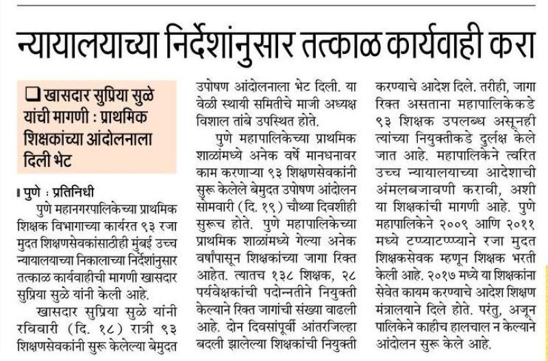 न्यायालयाच्या निर्देशानुसार तत्काळ कार्यवाही करा- खासदार सुप्रिया सुळे 