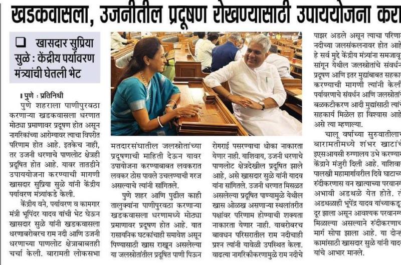 खडकवासला उजनीतील जलप्रदूषण रोखण्यासाठी उपाययोजना करा -खासदार सुप्रिया सुळे 