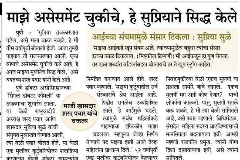 माझे असेसमेंट चुकीचे हे सुप्रियाने सिद्ध केले-खासदार शरद पवार साहेब 