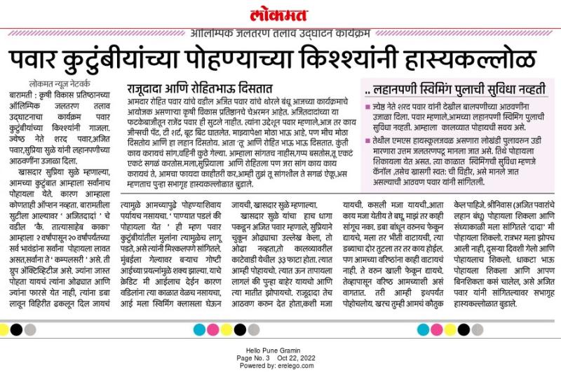 पवार कुटुंबियांच्या पोहण्याच्या किश्श्यांनी हास्यकल्लोळ 