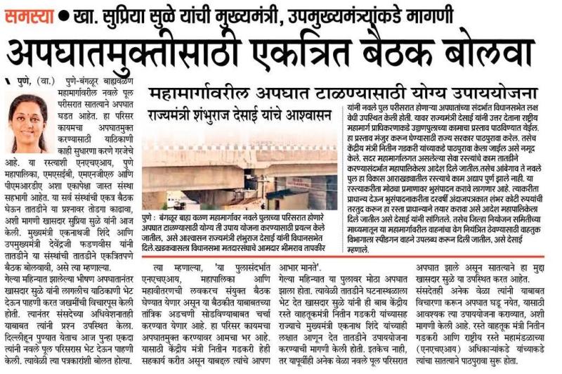 नवले पुलाच्या अपघातमुक्तीसाठी एकत्रित बैठक बोलवा-खासदार सुप्रिया सुळे  