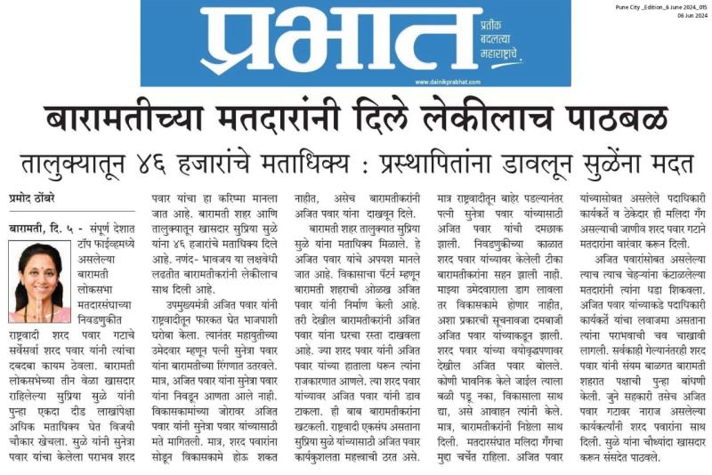 बारामतीच्या मतदारांनी दिले लेकीचाच पाठबळ 