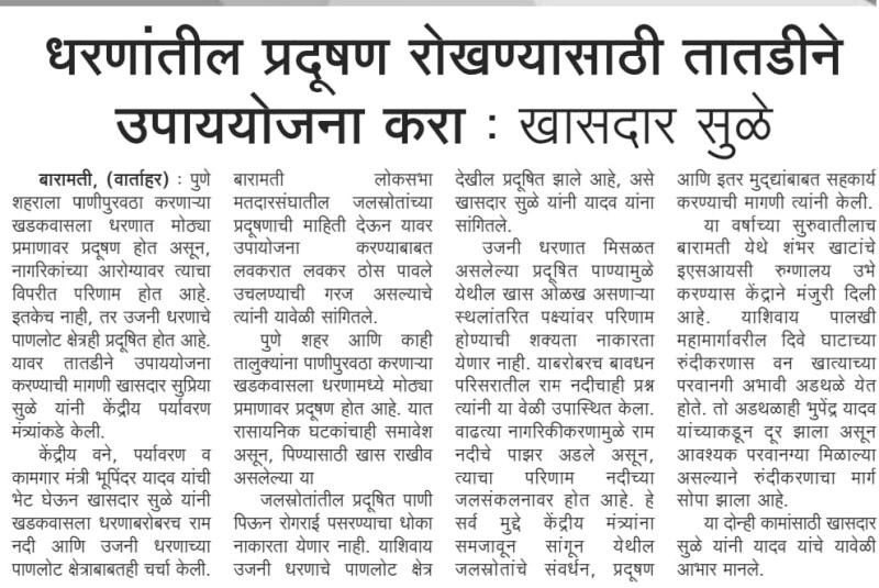 धरणातील प्रदूषण रोखण्यासाठी तातडीने उपाययोजना करा-खासदार सुळे 