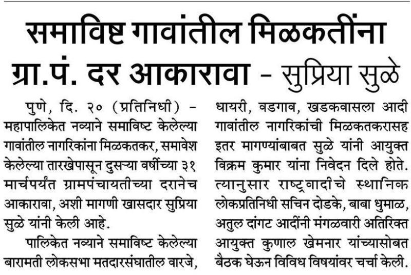 समाविष्ट गावातील मिळकतींना ग्रा.पं. दर आकारावा- सुप्रिया सुळे 