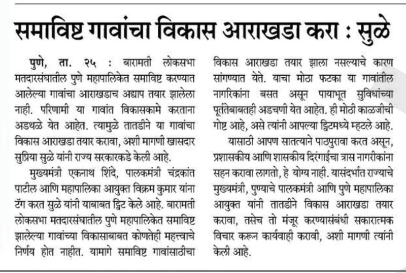 समाविष्ट गावांचा विकास आराखडा करा- सुळे 