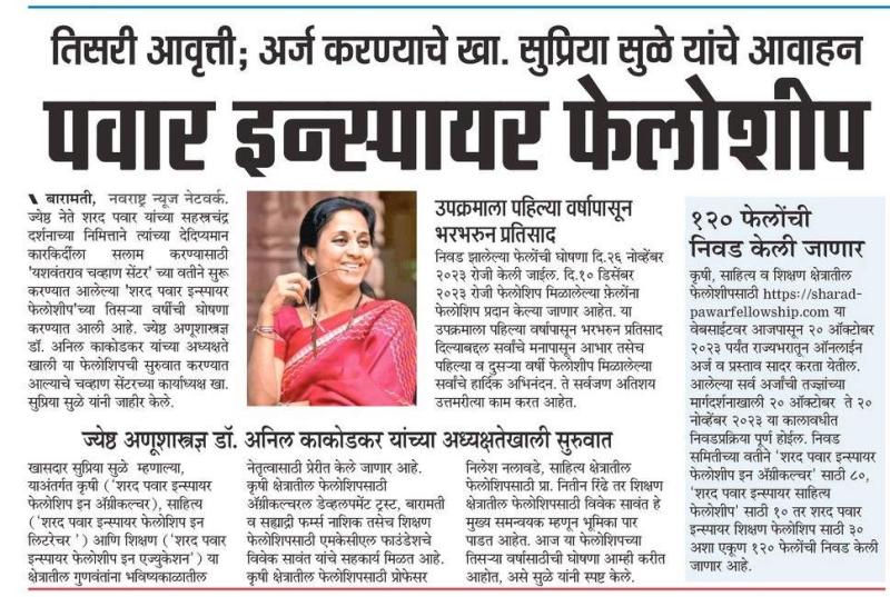 पवार इन्स्पायर फेलोशिपसाठी अर्ज करण्याचे खासदार सुप्रिया सुळे यांचे आवाहन 