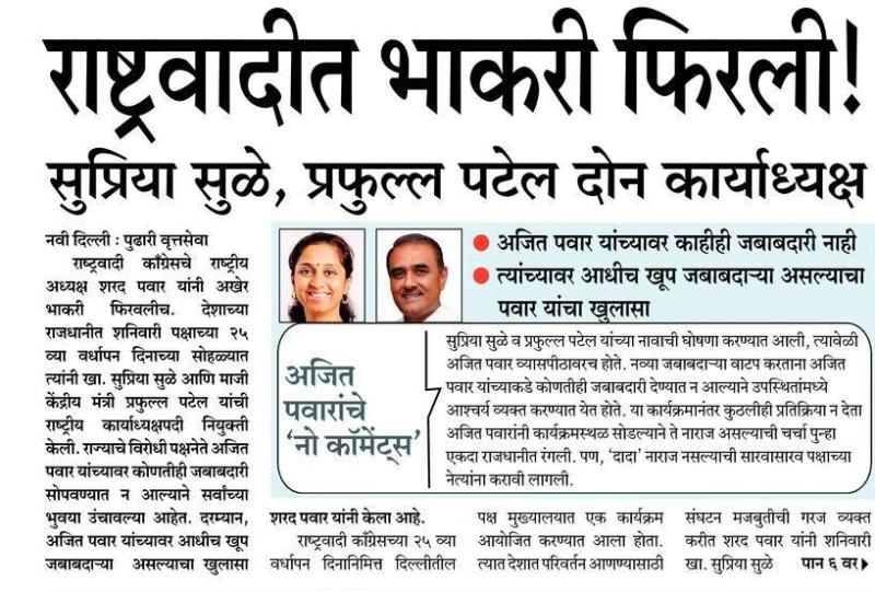 राष्ट्रवादीत भाकरी फिरली, सुप्रिया सुळे, प्रफुल्ल पटेल दोन कार्याध्यक्ष 