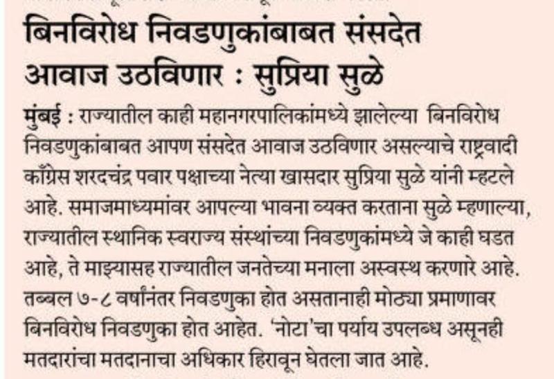 बिनविरोध निवडणुकांबाबत संसदेत आवाज उठविणार : सुप्रिया सुळे