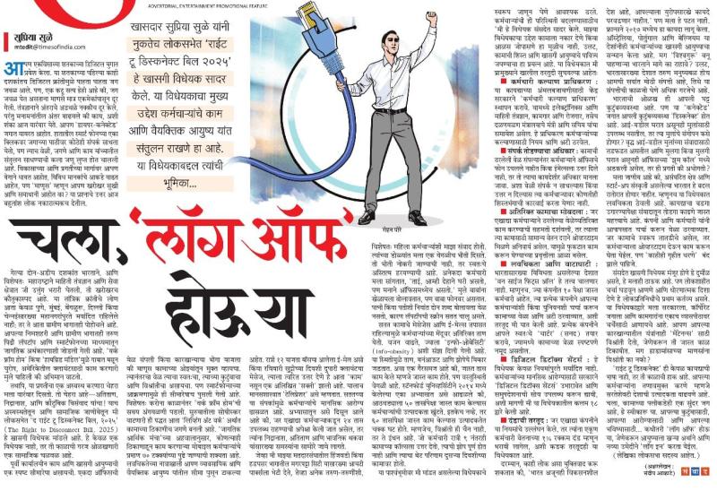 चला, 'लॉग ऑफ' होऊ या