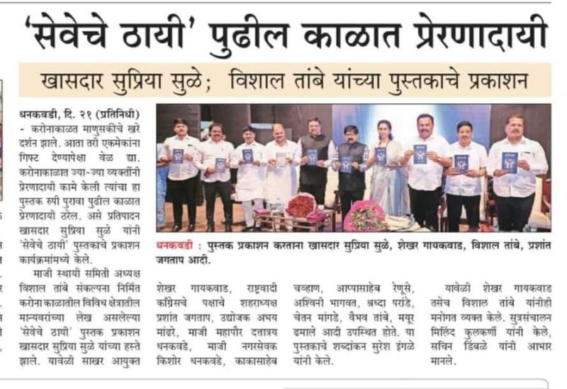 सेवेचे ठायी पुढील काळात प्रेरणादायी -खासदार सुप्रिया सुळे 