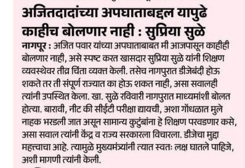 अजितदादांच्या अपघाताबद्दल यापुढे काहीच बोलणार नाही : सुप्रिया सुळे