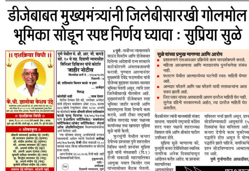 डीजेबाबत मुख्यमंत्र्यांनी जिलेबीसारखी गोलमोल भूमिका सोडून स्पष्ट निर्णय घ्यावा : सुप्रिया सुळे