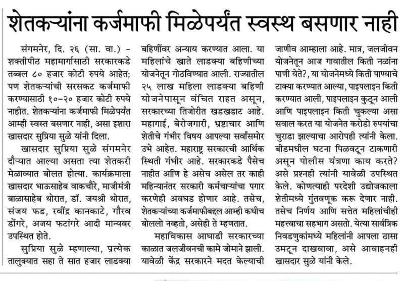 शेतकऱ्यांना कर्जमाफी मिळेपर्यंत स्वस्थ बसणार नाही