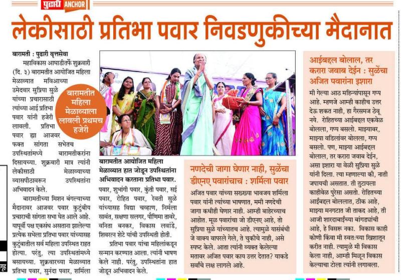 लेकीसाठी प्रतिभा पवार निवडणुकीच्या मैदानात 