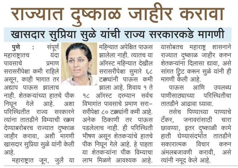 राज्यात दुष्काळ जाहीर करावा- खासदार सुप्रिया सुळे 