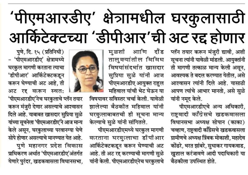 पीएमआरडीए क्षेत्रातील घरकुलासाठी आर्कीटेकच्या डीपीआरची अटरद्द होणार-खासदार सुप्रिया सुळे 
