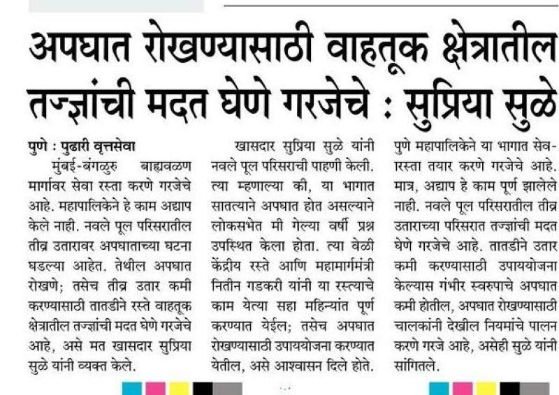 अपघात रोखण्यासाठी वाहतूक क्षेत्रातील तज्ञाची मदत घेणे गरजेचे-खासदार सुप्रिया सुळे 