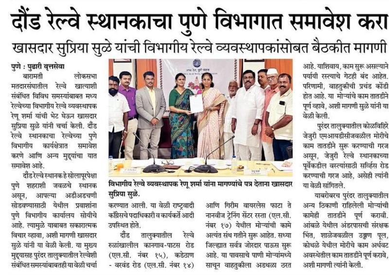 दौंड रेल्वे स्थानकाचा पुणे विभागात समावेश करा-खासदार सुप्रिया सुळे 
