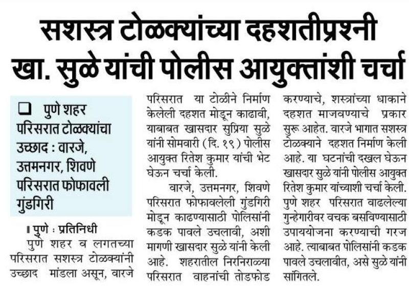सशस्त्र टोळक्यांच्या दहशतीप्रश्नी खा. सुळे यांची पोलीस आयुक्तांशी चर्चा 